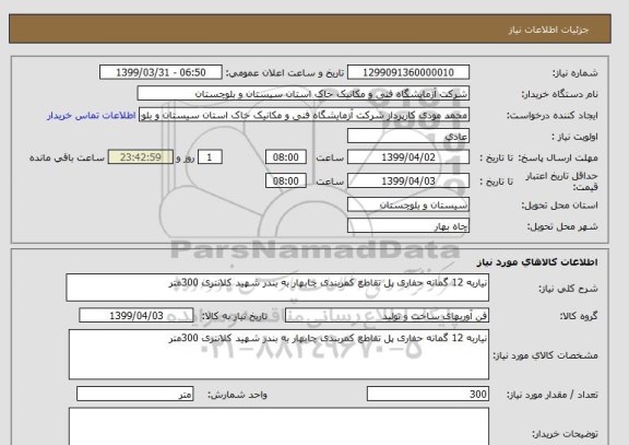 استعلام نیاربه 12 گمانه حفاری پل تقاطع کمربندی چابهار به بندر شهید کلانتری 300متر