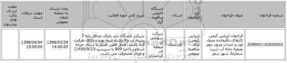 فراخوان ارزیابی کیفی کارهای باقیمانده مدول اول و احداث مدول دوم تصفیه خانه آب شرب شماره2 شهر سقز