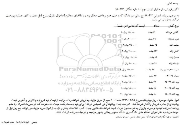 مزایده، مزایده فروش کفش مردانه  و...(نوبت دوم ) 