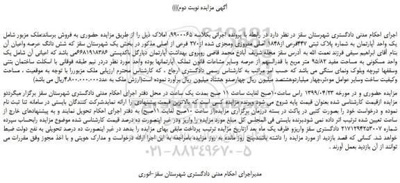 مزایده، مزایده فروش یک واحد آپارتمان به شماره پلاک ثبتی 447فرعی از1848 اصلی مفروزی ومجزی شده از270 فرعی از اصلی -نوبت دوم