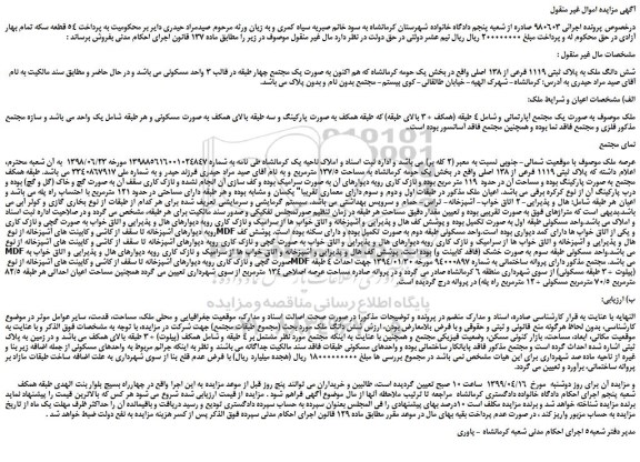 مزایده، مزایده فروش شش دانگ ملک به پلاک ثبتی 1119 فرعی از 138 اصلی