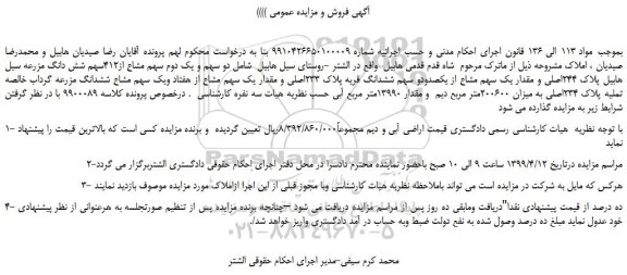 مزایده، مزایده فروش دو سهم و یک دوم سهم مشاع از412سهم شش دانگ مزرعه سیل هابیل پلاک 244اصلی  