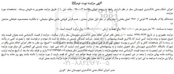 مزایده، مزایده فروش ششدانگ پلاک باقیمانده 22 فرعی از 1681 اصلی -نوبت دوم
