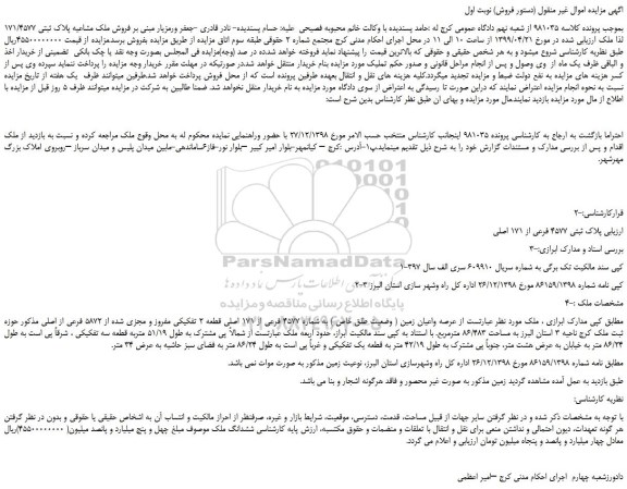 مزایده، مزایده  فروش ملک مشاعیه پلاک ثبتی 171/4577 