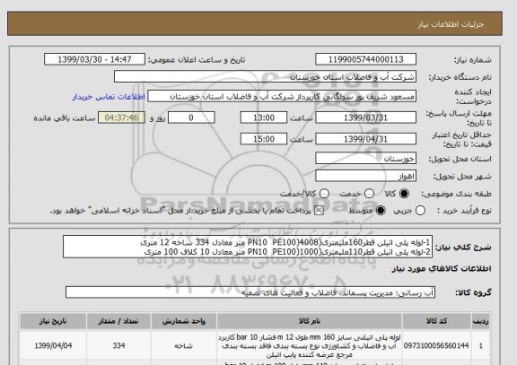 استعلام 1-لوله پلی اتیلن قطر160ملیمتری(PN10  PE100)4008 متر معادل 334 شاخه 12 متری
2-لوله پلی اتیلن قطر110ملیمتری(PN10  PE100)1000 متر معادل 10 کلاف 100 متری