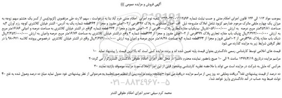 مزایده، مزایده فروش منزل مسکونی به پلاک 397فرعی از102اصلی مفروز و مجزا از 364قطعه شماره یک 