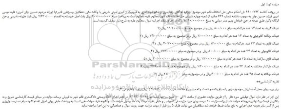 مزایده، مزایده فروش عینک گریف به تعداد14 عدد و...