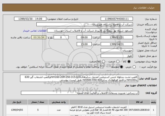 استعلام کلمپ نشت بندلوله جنس استینلس استیل سایزهای630-315-250-200-mm160وکلمپ انشعاب گیر 630 بهmm100 و فلنج کورفولادی سایز400-450-mm500 طبق لیست پیوستی