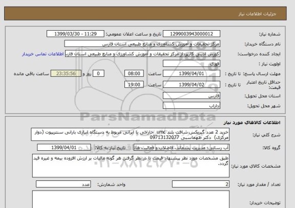 استعلام خرید 2 عدد گیربکس شافت بلند umc  خارجی یا ایرانی مربوط به دستگاه ابیاری بارانی سنترپیوت (دوار مرکزی)  دکتر ظهماسبی 09713132077
