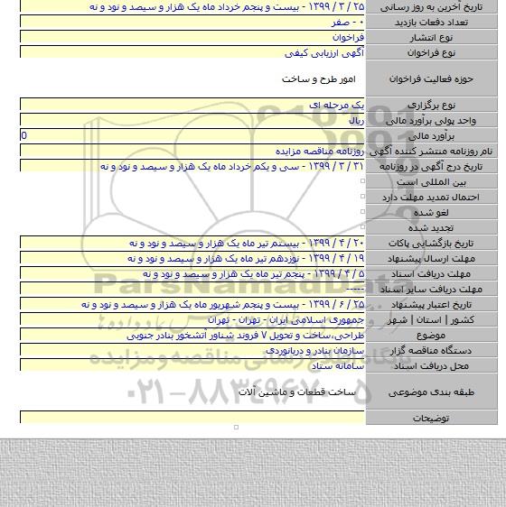 طراحی٬ساخت و تحویل ۷ فروند شناور آتشخور بنادر جنوبی