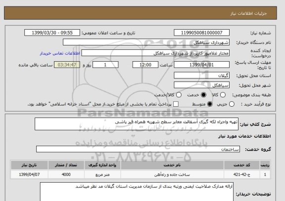 استعلام تهیه واجراء لکه گیری آسفالت معابر سطح شهربه همراه قیر پاشی