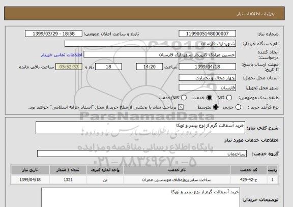 استعلام خرید آسفالت گرم از نوع بیندر و توپکا 