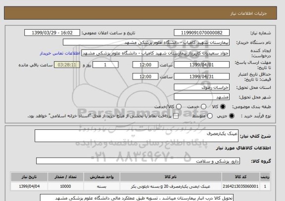 استعلام عینک یکبارمصرف