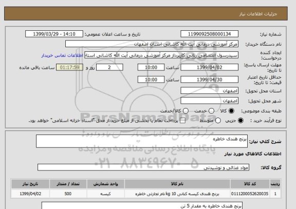 استعلام برنج هندی خاطره 