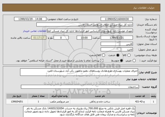 استعلام اجرای عملیات بهسازی طرح هادی روستاهای دهنو چاهورز، رکن آباد شهرستان لامرد