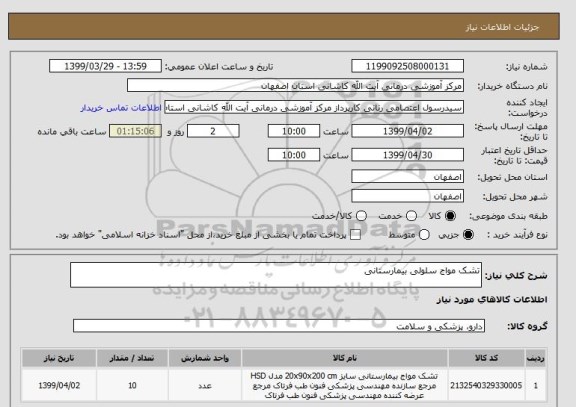 استعلام تشک مواج سلولی بیمارستانی 