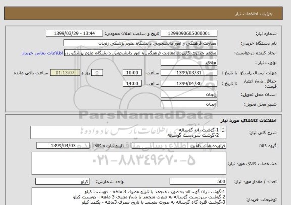 استعلام 1-گوشت ران گوساله
2-گوشت سردست گوساله
3-گوشت قلوه گاه گوساله