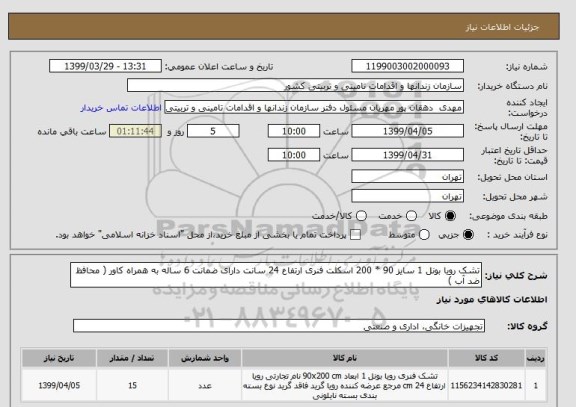 استعلام تشک رویا بونل 1 سایز 90 * 200 اسکلت فنری ارتفاع 24 سانت دارای ضمانت 6 ساله به همراه کاور ( محافظ ضد آب )
