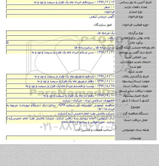 مناقصه عمومی دومرحله ای شماره ۰۹/۹۹ ساخت یک دستگاه تیوبباندل مربوط به مبدل e-۱۱۵