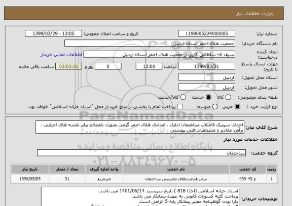 استعلام احداث سپتیک فاضلاب ساختمان اداری ، امدادی هلال احمر گرمی بصورت بامصالح برابر نقشه های اجرایی ، برآورد مقادیر و مشخصات فنی پیوستی