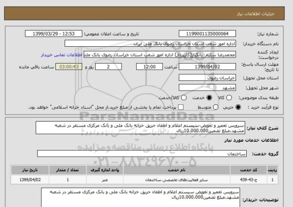 استعلام سرویس تعمیر و تعویض سیستم اعلام و اطفاء حریق خزانه بانک ملی و بانک مرکزی مستقر در شعبه مشهد.مبلغ تضمین10.000.000ریال