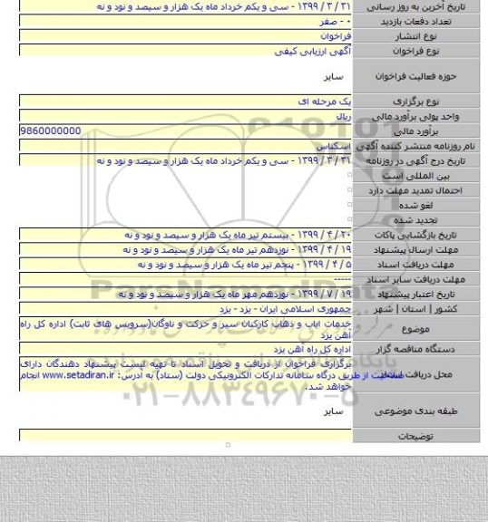 خدمات ایاب و ذهاب کارکنان سیر و حرکت و ناوگان(سرویس های ثابت) اداره کل راه آهن یزد