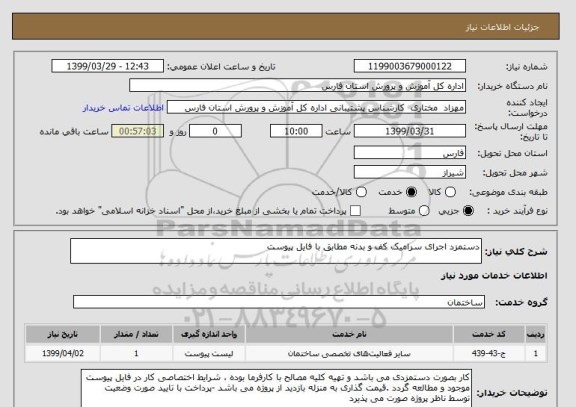 استعلام دستمزد اجرای سرامیک کف و بدنه مطابق با فایل پیوست