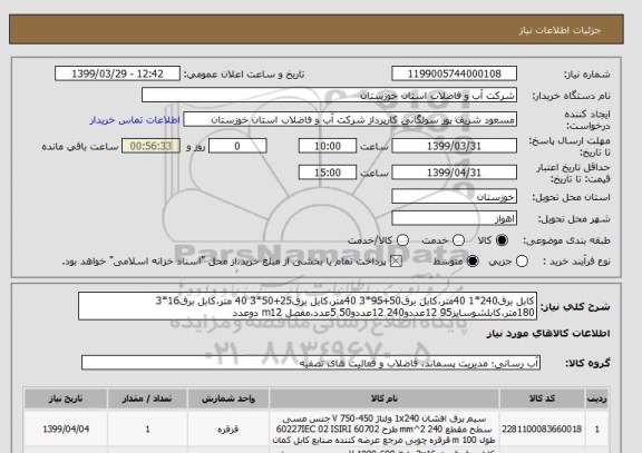 استعلام کابل برق240*1 40متر،کابل برق50+95*3 40متر،کابل برق25+50*3 40 متر،کابل برق16*3  180متر،کابلشوسایز95 12عددو240 12عددو50 5عدد،مفصل m12 دوعدد 