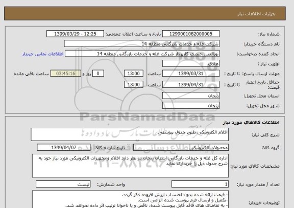 استعلام اقلام الکترونیکی طبق جدول پیوستی