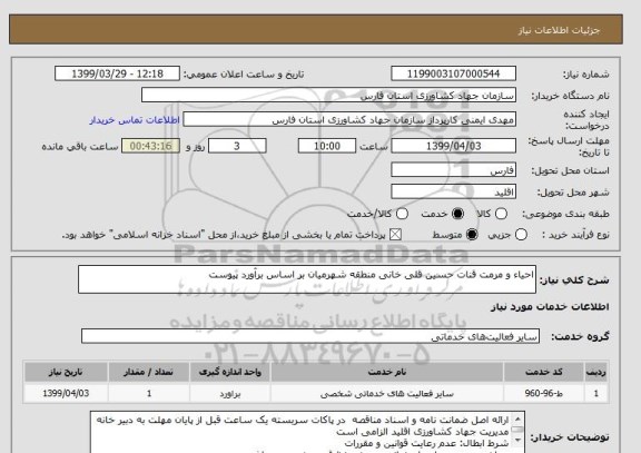استعلام احیاء و مرمت قنات حسین قلی خانی منطقه شهرمیان بر اساس برآورد پیوست