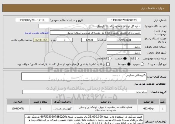 استعلام کازرسانی مدارس