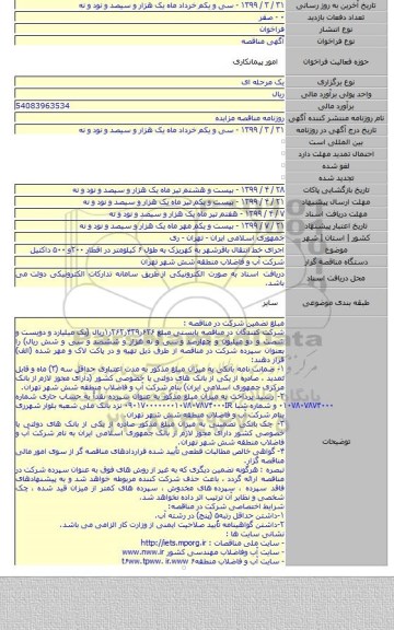 اجرای خط انتقال باقرشهر به کهریزک به طول ۶ کیلومتر در اقطار ۲۰۰و ۵۰۰ داکتیل
