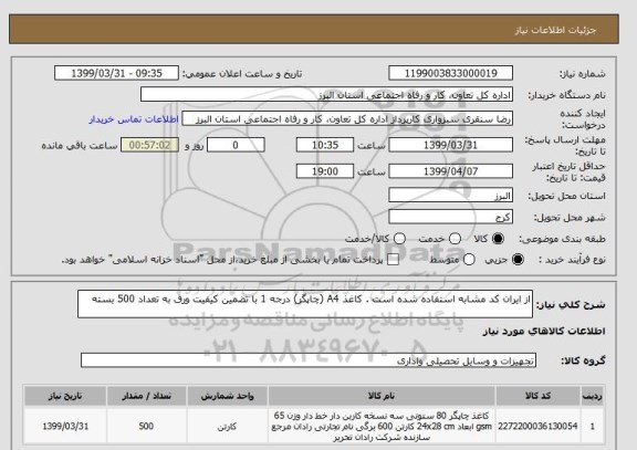 استعلام از ایران کد مشابه استفاده شده است . کاغذ A4 (چاپگر) درجه 1 با تضمین کیفیت ورق به تعداد 500 بسته