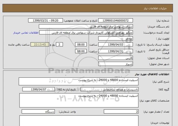 استعلام اسپلیت ایستاده 48000 و 24000 - به شرح پیوست