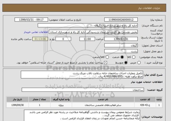 استعلام تکمیل عملیات احداث ساختمان خانه سلامت تالاب عینک رشت 
مبلغ برآورد اولیه : 4/493/886/655 ریال 