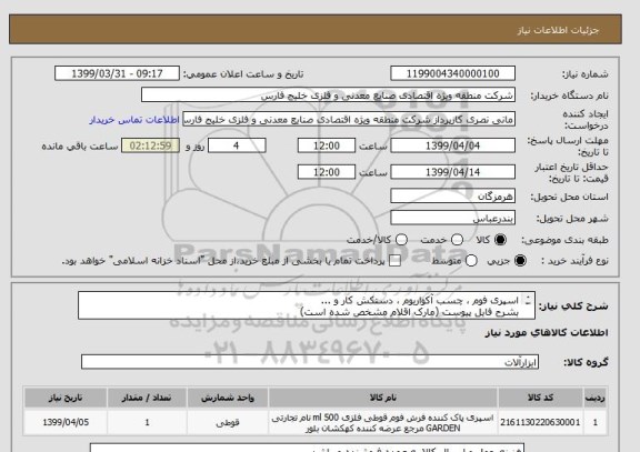 استعلام اسپری فوم ، چسب آکواریوم ، دستکش کار و ...
بشرح فایل پیوست (مارک اقلام مشخص شده است)
از ایران کد مشابه استفاده شده است