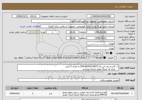 استعلام کاسه نمد اتی ام (PN 0634319247) به تعداد 2 عدد.
ایران کد صرزفا جهت تشابه میباشد.
اطلاعات بیشتر قسمت توضیحات مطالعه شود. 