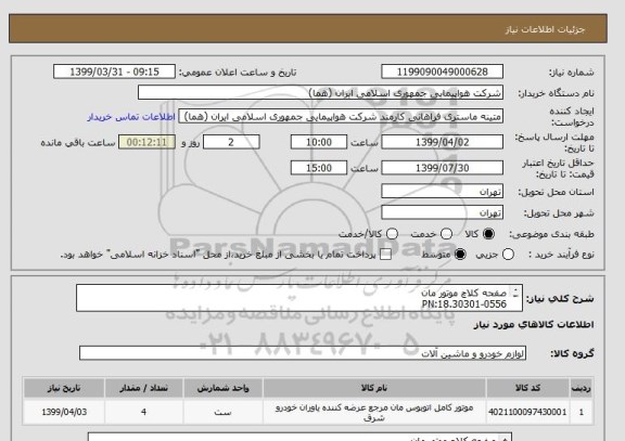 استعلام صفحه کلاچ موتور مان
PN:18.30301-0556
تعداد:4 عدد
ایران کد جهت تشابه میباشد.

