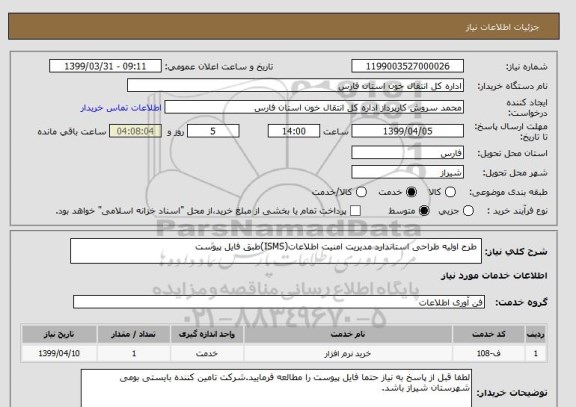 استعلام طرح اولیه طراحی استاندارد مدیریت امنیت اطلاعات(ISMS)طبق فایل پیوست