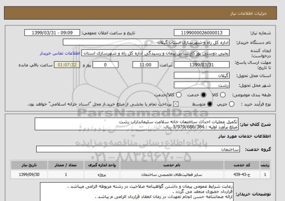 استعلام تکمیل عملیات احداث ساختمان خانه سلامت سلیمانداراب رشت 
مبلغ برآورد اولیه : 3/979/686/384 ریال 