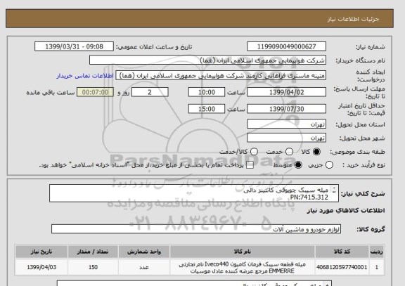 استعلام میله سیبک چوپوقی کانتینز دالی
PN:7415.312
تعداد:150عدد
ایران کد جهت تشابه میباشد.

