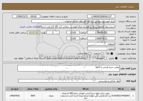 استعلام روغن سرخ کردنی و کانولا