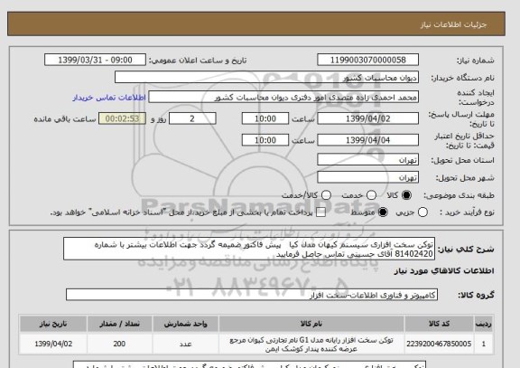 استعلام توکن سخت افزاری سیسنم کیهان مدل کیا   پیش فاکتور ضمیمه گردد جهت اطلاعات بیشتر با شماره 81402420 آقای حسینی تماس حاصل فرمایید