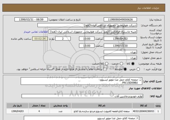 استعلام صفحه کلاچ حمل غذا موتور ایسوزو
PN:15D098U
تعداد:4 عدد
ایران کد جهت تشابه میباشد.

