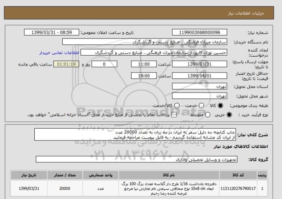 استعلام چاپ کتابچه ده دلیل سفر به ایران در ده زبان به تعداد 20000 عدد
از ایران کد مشابه استفاده گردیده - به فایل پیوست مراجعه فرمایید