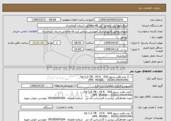 استعلام 3 عدد هارد سرور hp 1.2 TB   10 K   SAS
HPE  MODEL :  EG001200JWJNG
جهت هماهنگی بیشتر با کارشناس آی تی   شماره همراه:  09185954264  مهندس خوش چهره