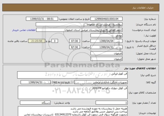 استعلام فن کویل ایرانی 