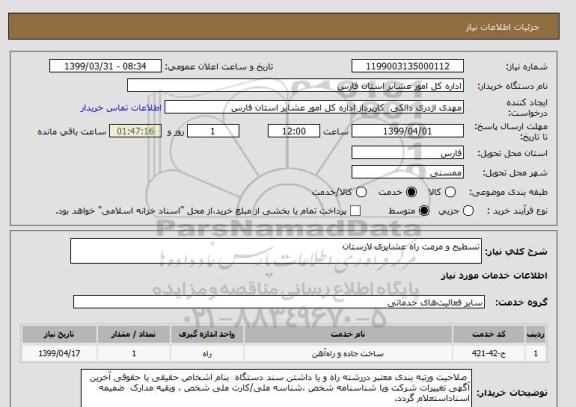 استعلام تسطیح و مرمت راه عشایری لارستان