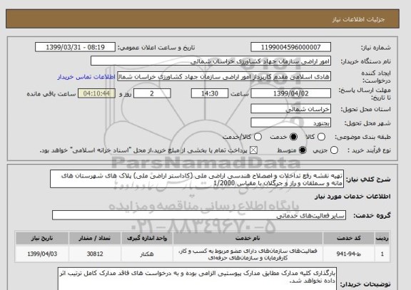 استعلام تهیه نقشه رفع تداخلات و اصصلاح هندسی اراضی ملی (کاداستر اراضی ملی) پلاک های شهرستان های مانه و سملقان و راز و جرگلان با مقیاس 1/2000