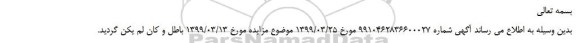 لغو مزایده، لغو مزایده فروش شش دانگ ملک با کاربری مغازه بصورت دفتر مهندسی